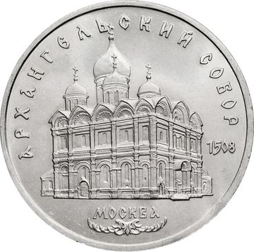 5 рублей 1991 «Архангельский собор в Москве»