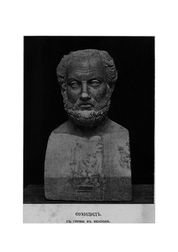 История Фукидид. Том 1 | Фукидид