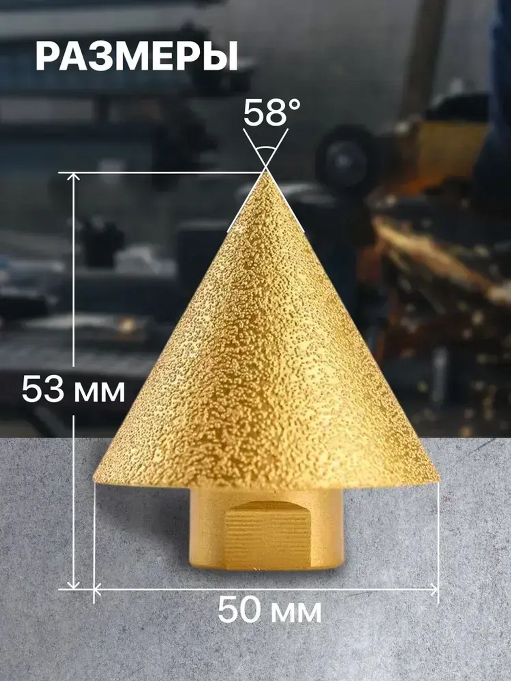 ФРЕЗА АЛМАЗНАЯ КОНУСНАЯ для дрели и УШМ М14, для плитки и керамогранита