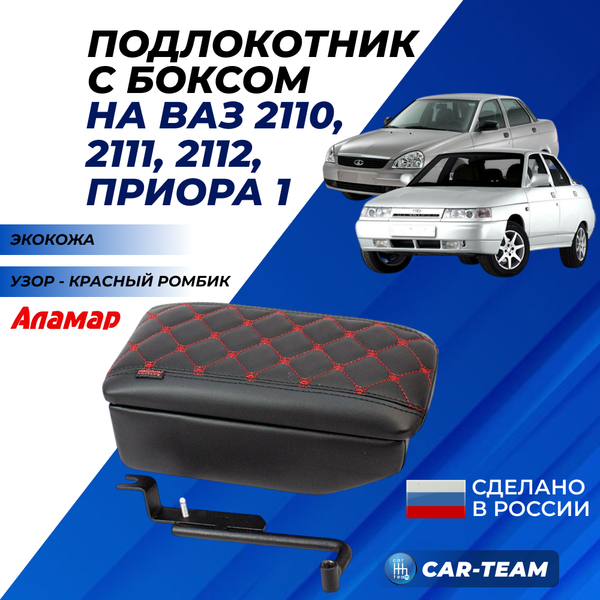 Подлокотник с боксом ВАЗ 2110, 2111, 2112, Лада Приора (до 2013 г.в) из экокожи с узором - красный ромб "Аламар"