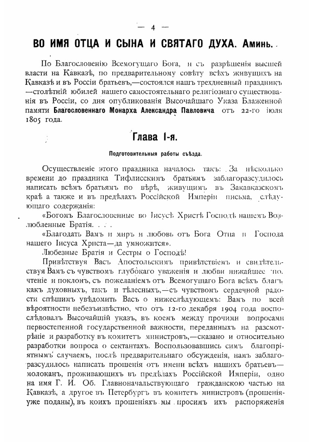 Отчет о Всероссийском съезде духовных христиан (молокан), состоявшемся 22-го июля 1905 г. в селении Воронцовке, Тифлисской губернии, Борчалинского уезда, по поводу 100-летнего юбилея самостоятельного их религиозного сущест | Нет автора