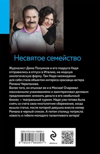 Несвятое семейство. Анна и Сергей Литвиновы