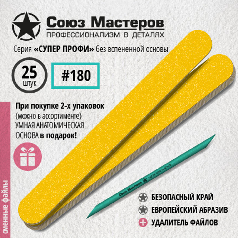Союз мастеров сменные файлы прямые (без вспенки) 180грт, 25шт