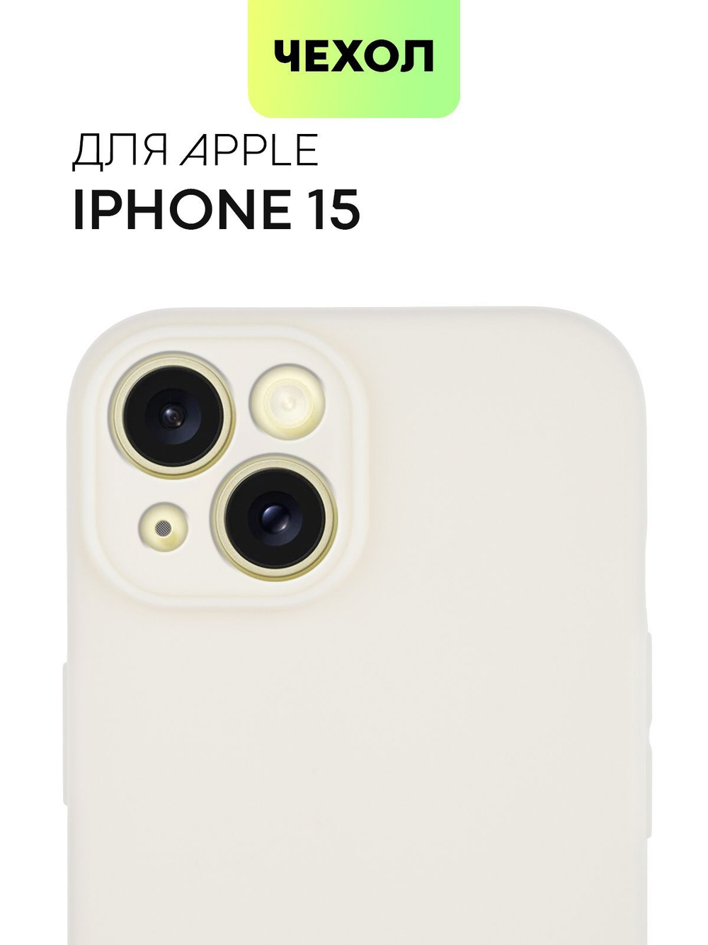 Чехол BROSCORP для Apple iPhone 15 (арт.IP15-COLOURFUL-IVORY )