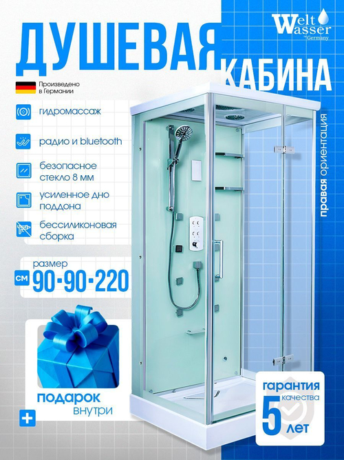Душевая кабина WeltWasser  WW MAINE 90х90 R 90х90 см,  прозрачное стекло, поддон низкий, гидромассаж, правосторонняя