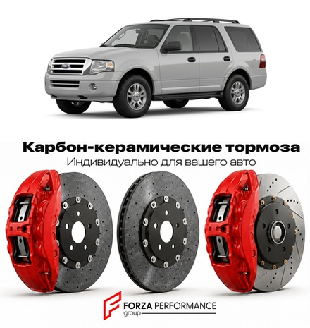 Карбон-керамическая тормозная система для Ford Expedition II 2003-2006 Форд