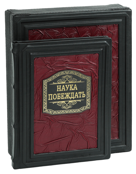 Наука побеждать