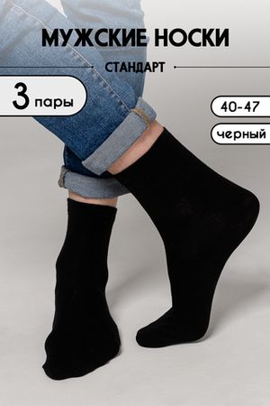 Носки высокие мужские Стандарт 3 пары
