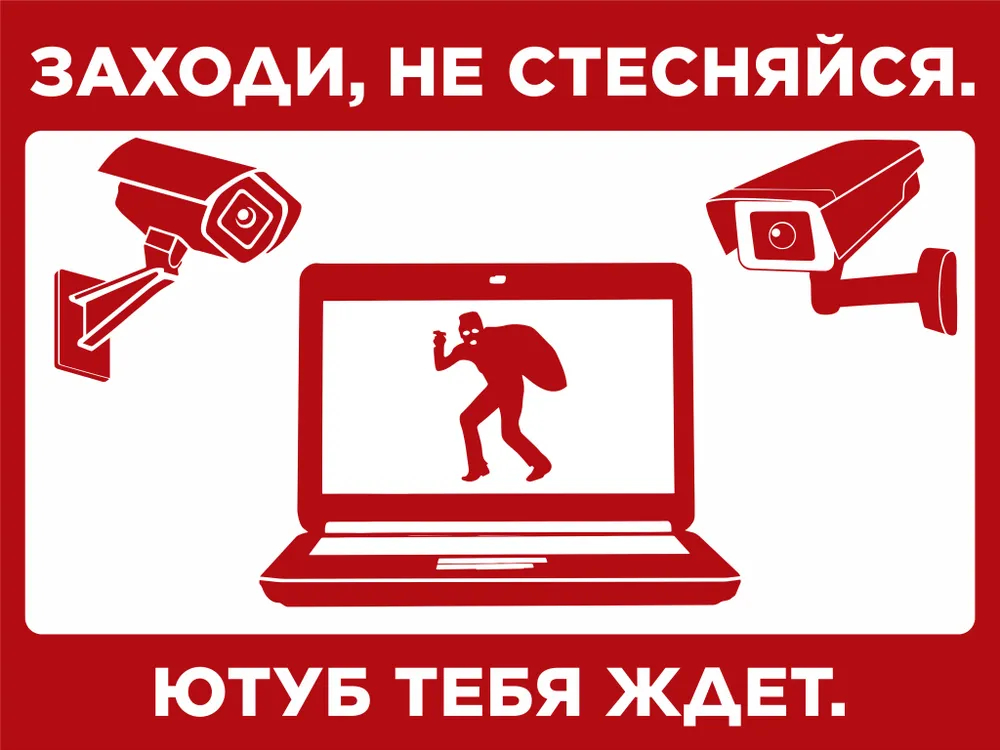 Предупреждающая табличка "Заходи, не стесняйся. Ютуб тебя ждёт.", 300х400 мм.