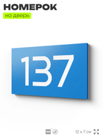 Номер на дверь 137, табличка на дверь для офиса, квартиры, кабинета, аудитории, склада, голубой 120х70 мм, Айдентика Технолоджи