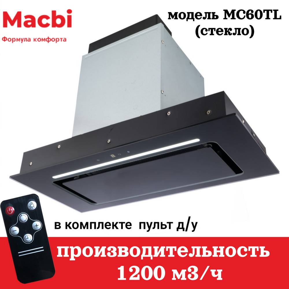 Кухонная вытяжка MACBI  MC60TL 1200 м3/ч BLACK с пульт д/управления Черное стекло,  полновстраиваемая