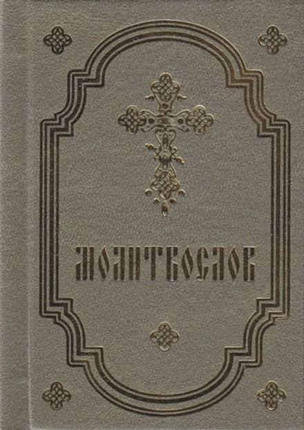 Молитвослов карманный: оливковый (Надежда)