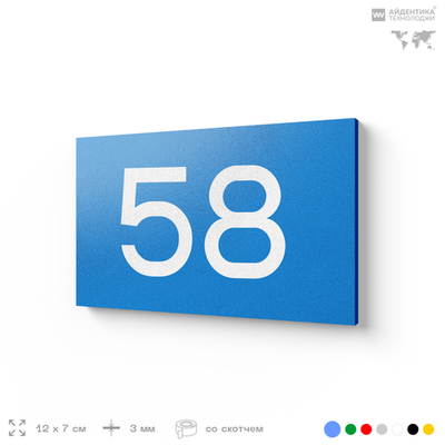 Табличка с номером 58 на дверь квартиры, для офиса, кабинета, аудитории, склада, голубая 120х70 мм, Айдентика Технолоджи
