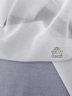 Тюль однотонный лен (181 TT)