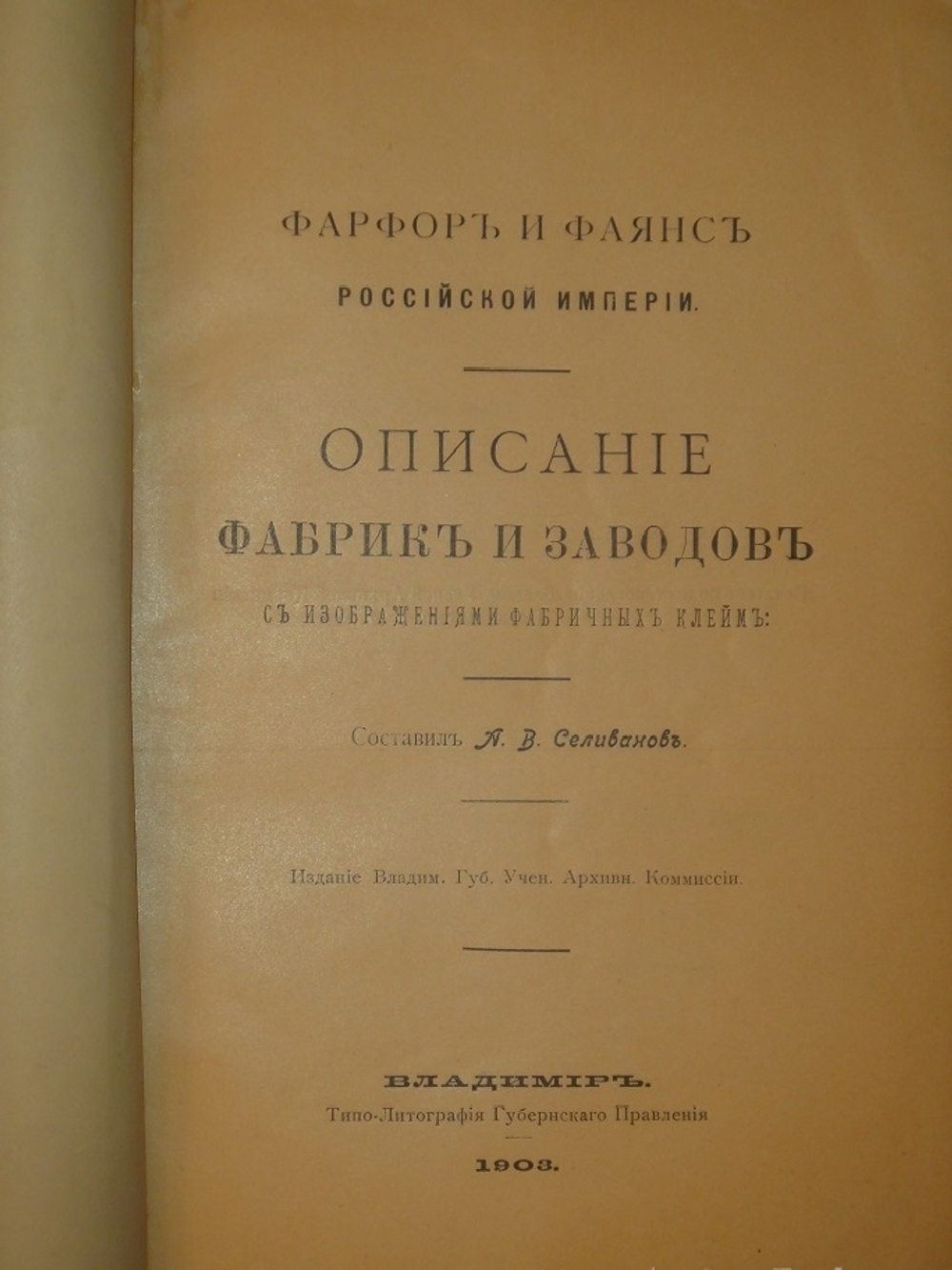 "Фарфор и фаянс Российской Империи. Описание фабрик и заводов с изображениями фабричных клейм + Два прибавления к книге фарфор и фаянс Российской Империи". А.В.Селиванов. 1906г.