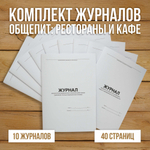Комплект журналов для общепита (ресторанов, кафе и столовых)