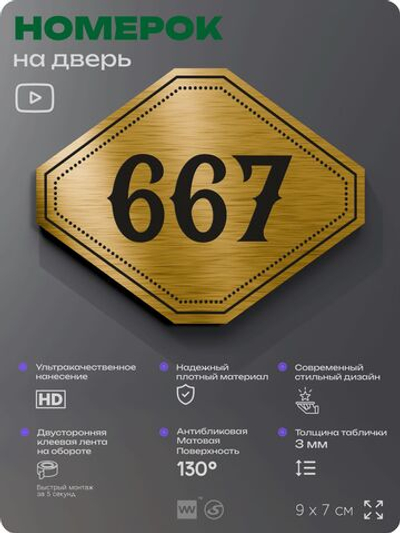Номерок на дверь квартиры 667, для кабинета, офиса, шильдик 9 х 7 см, золотистый, Айдентика Технолоджи