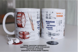 Чашка "Ударные"