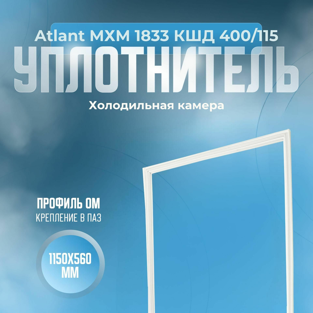 Уплотнитель Atlant МХМ 1833 КШД 400/115. х.к., Размер - 1150х560 мм. ОМ