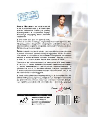 Я-женщина. Все о женском здоровье,контрацепции,гормонах и мн.др. О. Белоконь