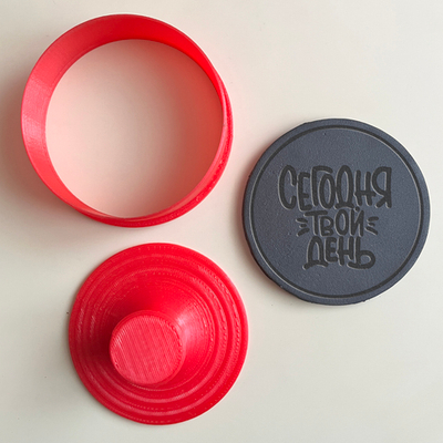 Штамп с вырубкой «Сегодня твой день»