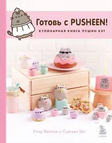 Готовь с Pusheen! Кулинарная книга Пушин Кэт (2-ое издание)