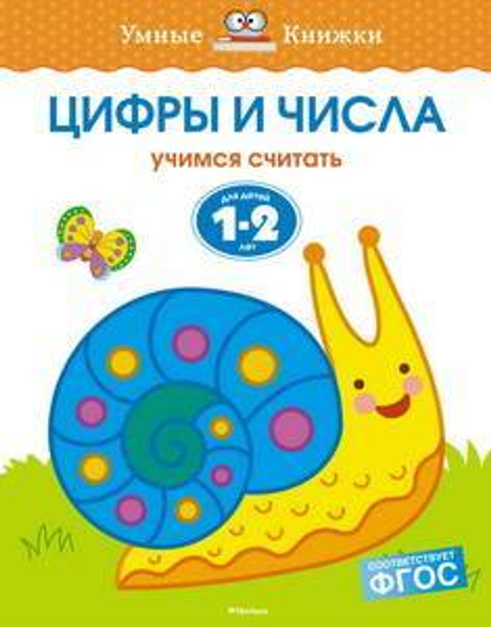 Умные книжки. 1-2 года. Цифры и числа