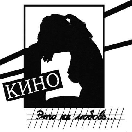 Кино. Это не любовь (LP)