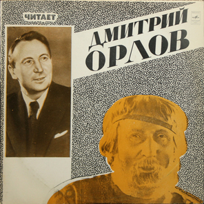 Дмитрий Орлов / Читает Дмитрий Орлов (2LP)