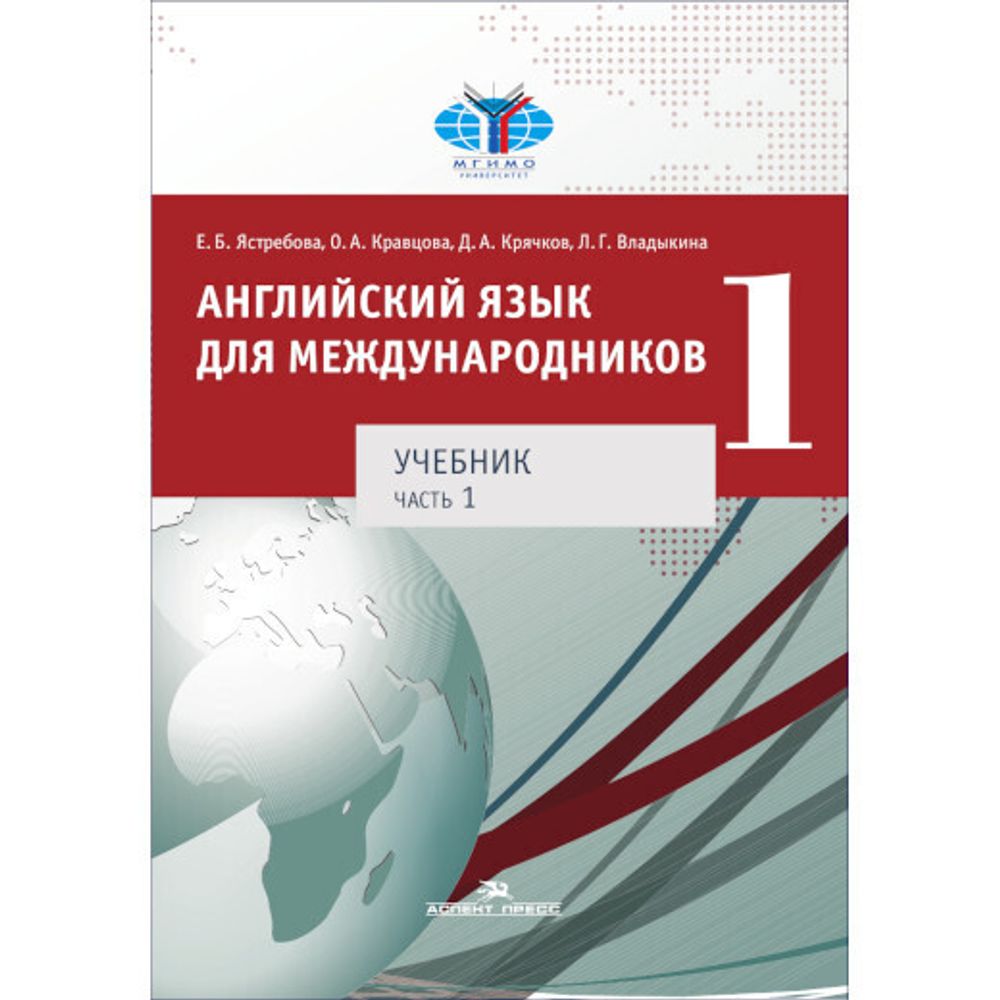 Ястребова Е. Б., Кравцова О. А., Крячков Д. А. Английский язык для международников. Учебник для вузов в двух частях