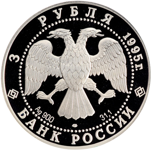 3 рубля 1995 Великая северная экспедиция