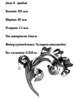 Ковка лист R 105 х 86 мм, 1 шт