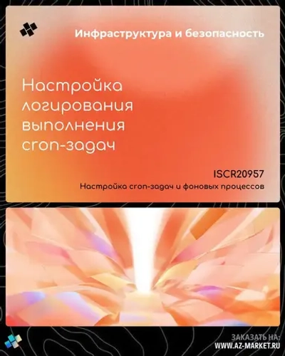 Настройка логирования выполнения cron-задач