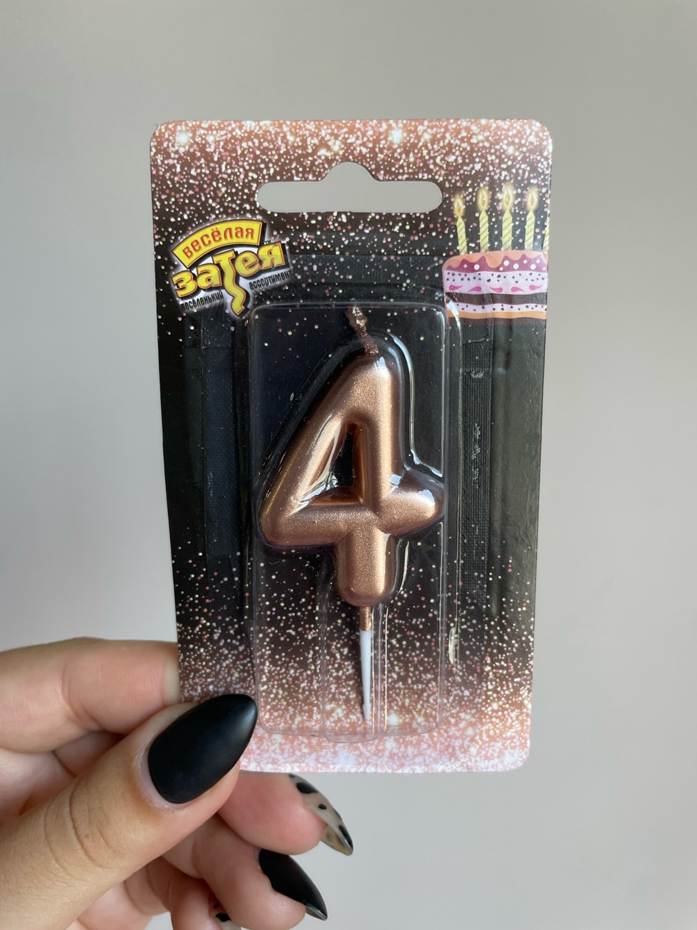 Свеча -цифра "4" Розовое золото 4,5см/V