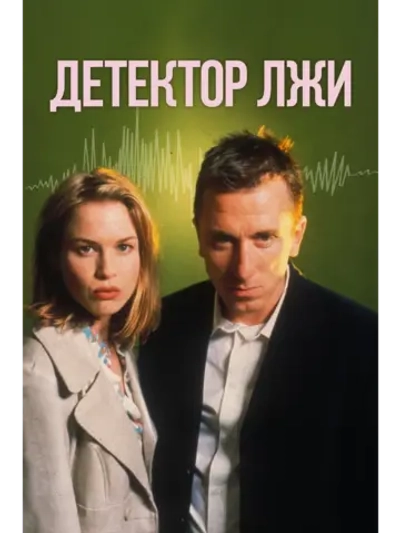 Детектор лжи (1997) (DVD-R)