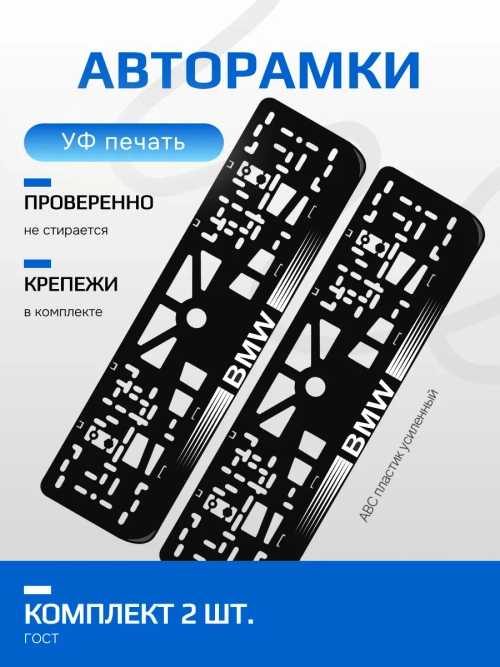 АВТО рамка. BMW с короткими полосками WHITE NL.