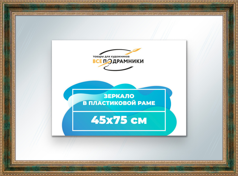 Зеркало настенное в раме 45x75 "ВсеПодрамники"