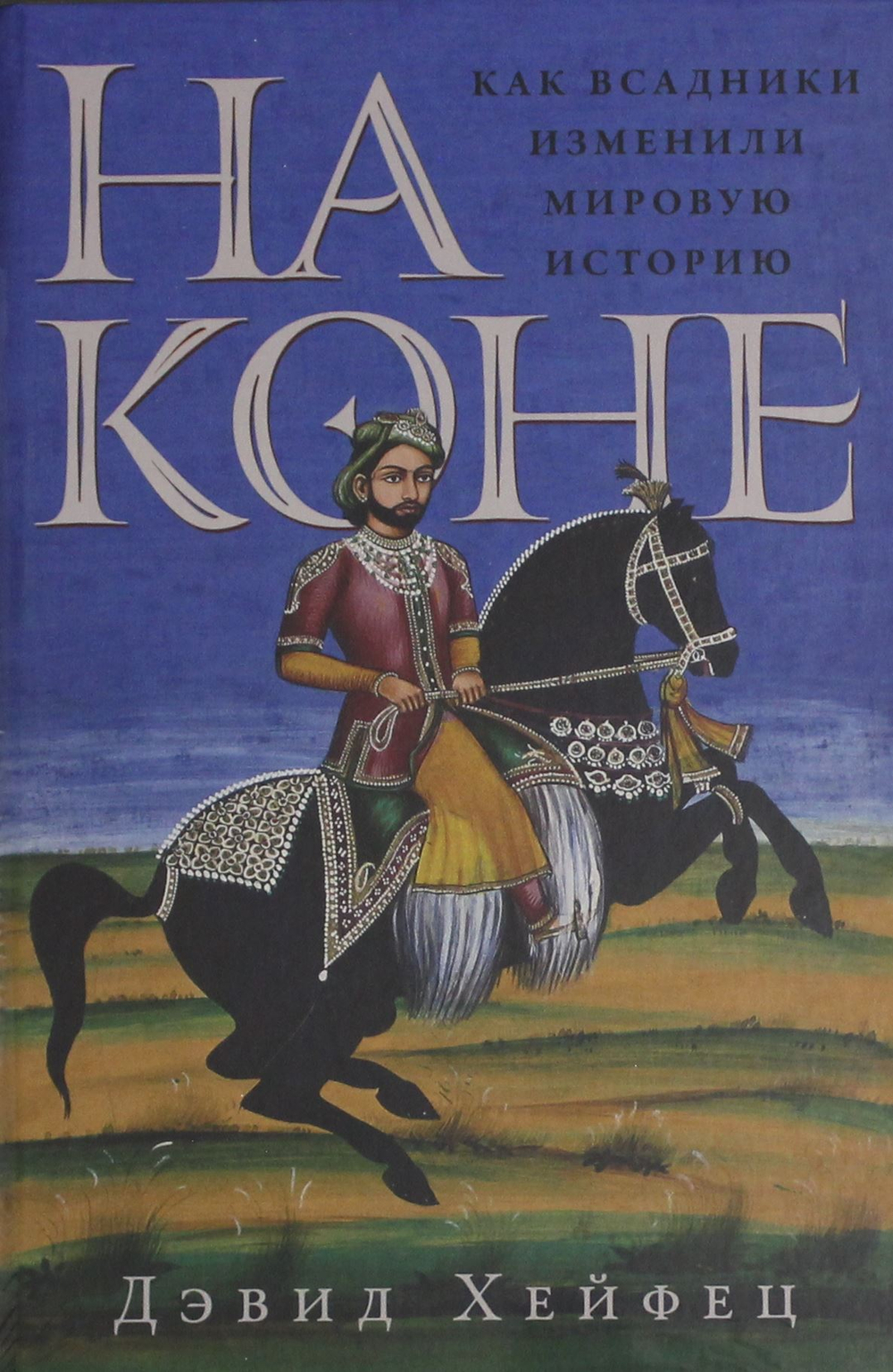 На коне: Как всадники изменили мировую историю