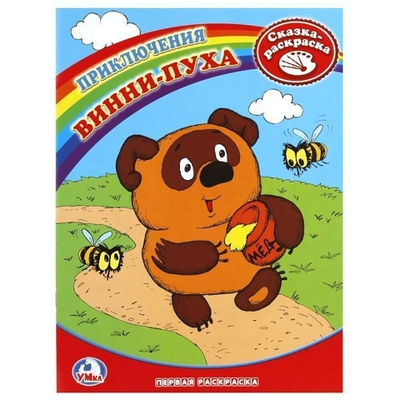 Первая раскраска "Приключения Винни-Пуха" 978-5-91941-175-8 (Умка)