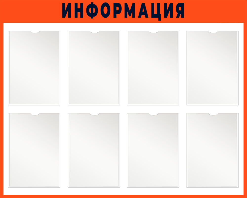 Информационный стенд с карманами 8 шт