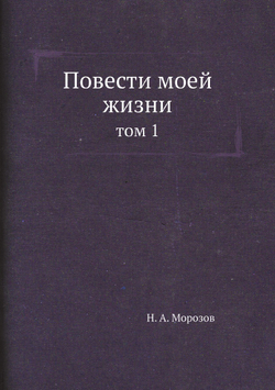 Повести моей жизни. Том 1 | Н.А. Морозов