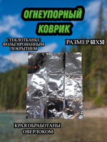 Огнеупорный коврик под печь, камин, в палатку. Фольгированный 60х50 см.