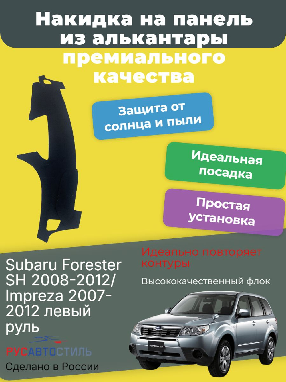 Накидка на панель из алькантары на Subaru Forester SH 2008-2012/ Impreza 2007-2012 левый руль