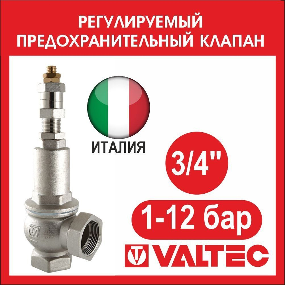 Клапан предохранительный регулируемый VALTEC 1-12 бар 3/4 VT.1831.N.05