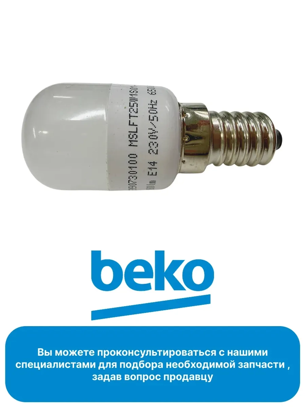 Светодиодная лампа для холодильников 5990730100 Beko (5760500300, 5760500400)