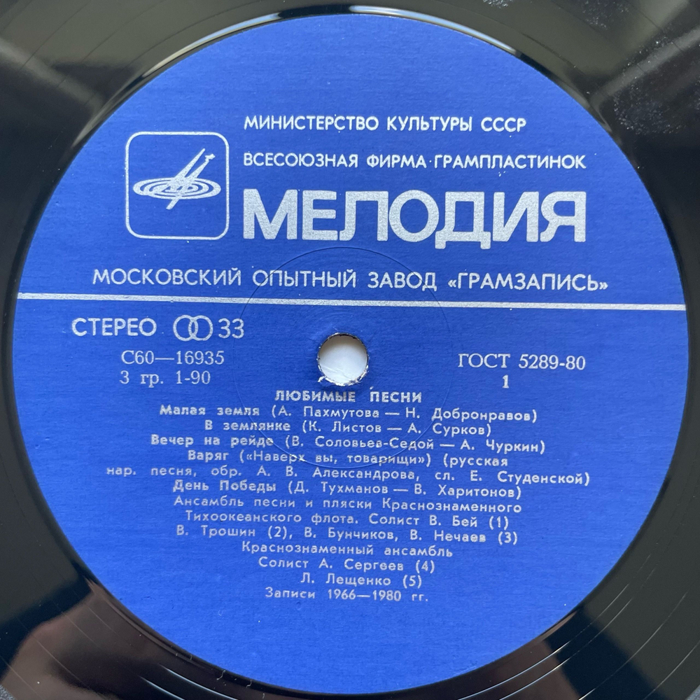 Винтажная виниловая пластинка LP Сборник Любимые Песни (СССР 1981) (Военные Песни) (Шульженко, Лещенко, Трошин и др)