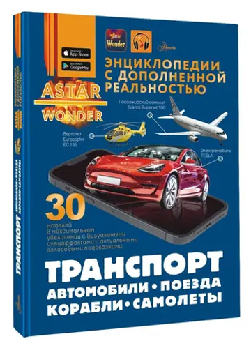 Транспорт: автомобили, поезда, корабли, самолеты