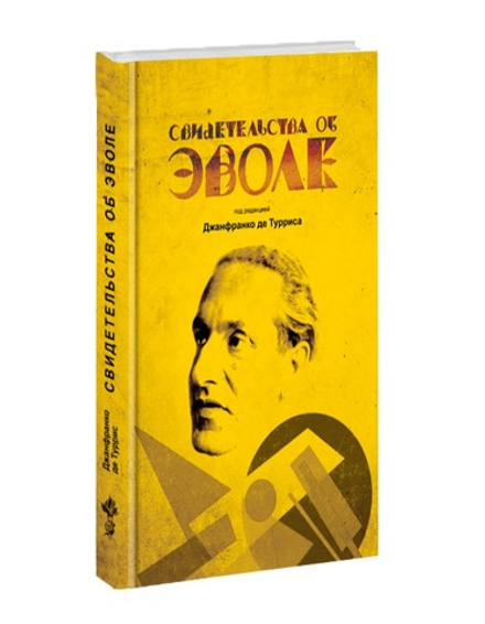 Свидетельства об Эволе. Под ред. Джанфранко де Турриса
