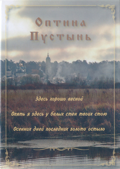 DVD - Оптина Пустынь. 3 фильма