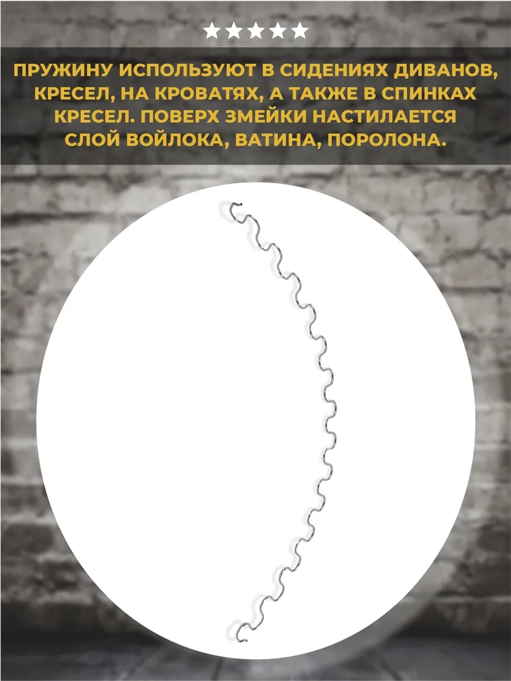 Пружина змейка для дивана 750 мм, 1 шт